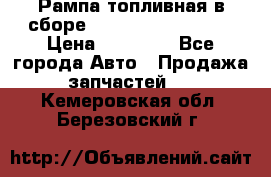 Рампа топливная в сборе ISX/QSX-15 4088505 › Цена ­ 40 000 - Все города Авто » Продажа запчастей   . Кемеровская обл.,Березовский г.